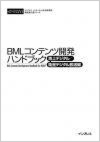 BMLコンテンツ開発ハンドブック 地上デジタル/衛星デジタル放送編