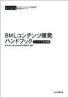 BMLコンテンツ開発ハンドブック ワンセグ放送編